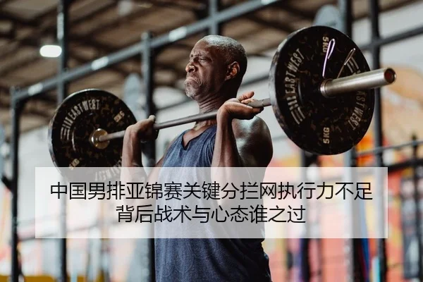 中国男排亚锦赛关键分拦网执行力不足 背后战术与心态谁之过